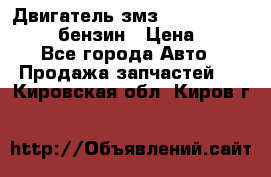 Двигатель змз 4026. 1000390-01 92-бензин › Цена ­ 100 - Все города Авто » Продажа запчастей   . Кировская обл.,Киров г.